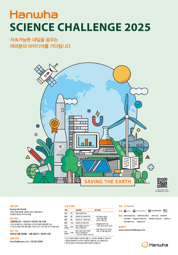한화그룹이 지속 가능한 내일을 만들어갈 과학 꿈나무를 육성하는 '한화사이언스챌린지 2025'를 개최한다. 사진=한화그룹