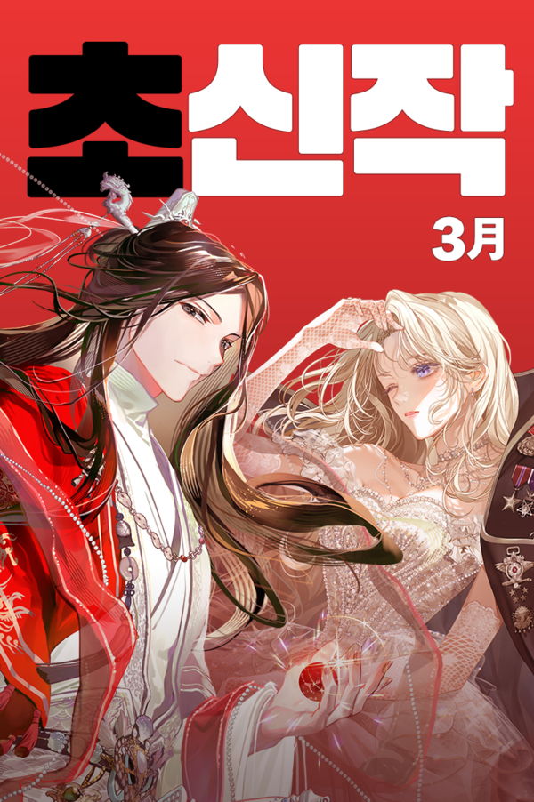 카카오페이지 '초신작 프로젝트' 이미지. 사진=카카오엔터테인먼트