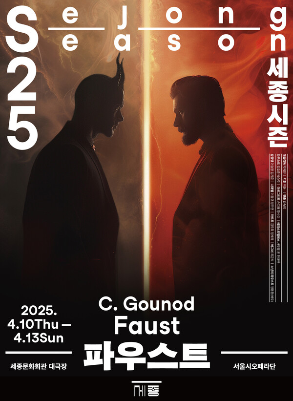 '파우스트' 포스터. 사진=세종문화회관