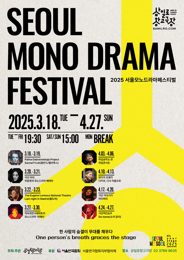 '2025 서울모노드라마페스티벌' 포스터. 사진=삼일로창고극장