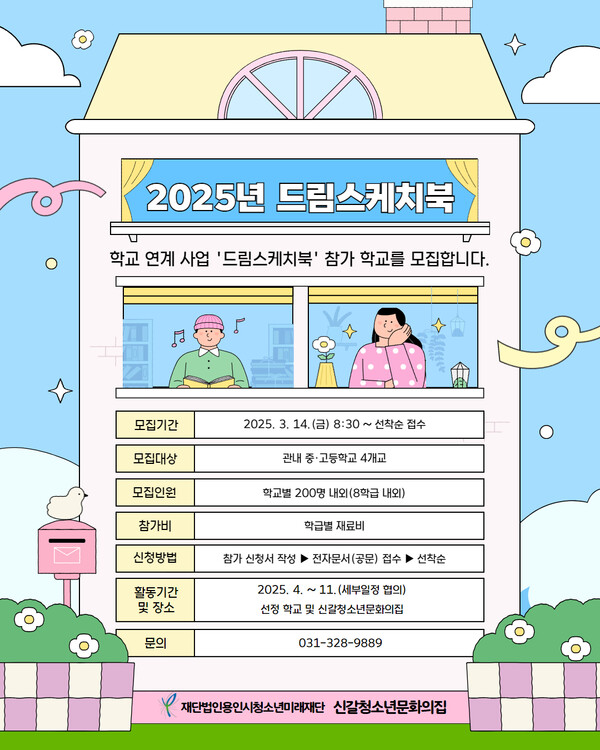 '드림스케치북' 포스터. 사진=신갈청소년문화의집