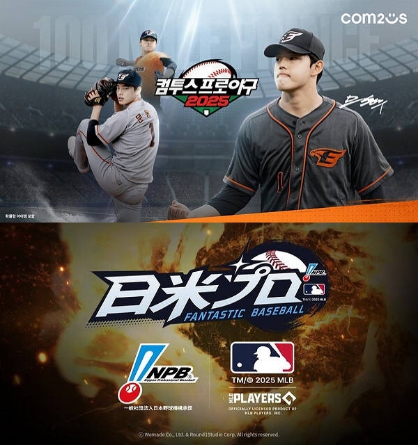 컴투스 '컴투스프로야구 2025', 위메이드 '판타스틱 베이스볼: 일미프로대전'. 사진=각사