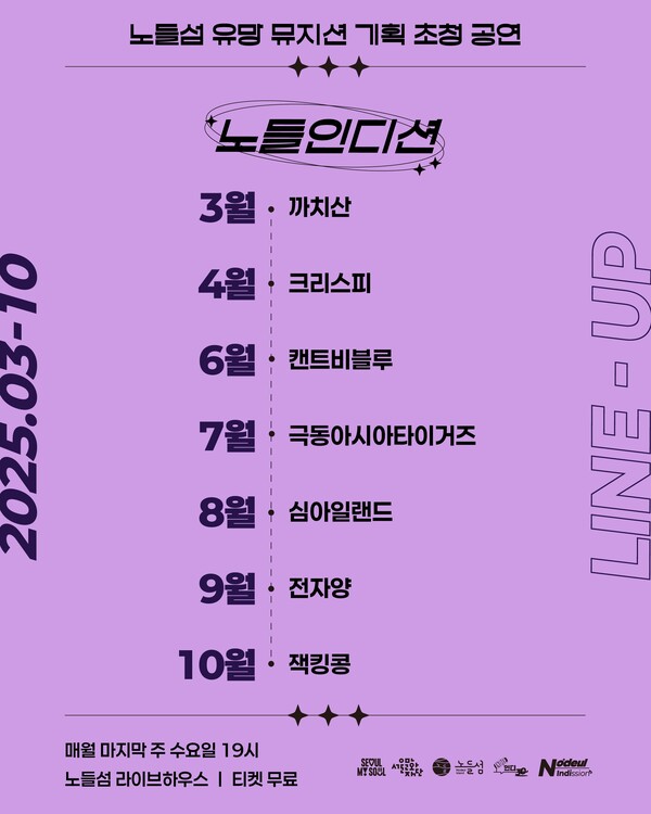 '노들인디션' 월별 라인업. 사진=서울문화재단