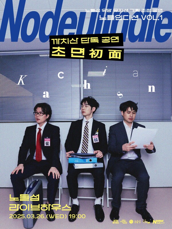 '노들인디션' 3월 공연 포스터. 사진=서울문화재단