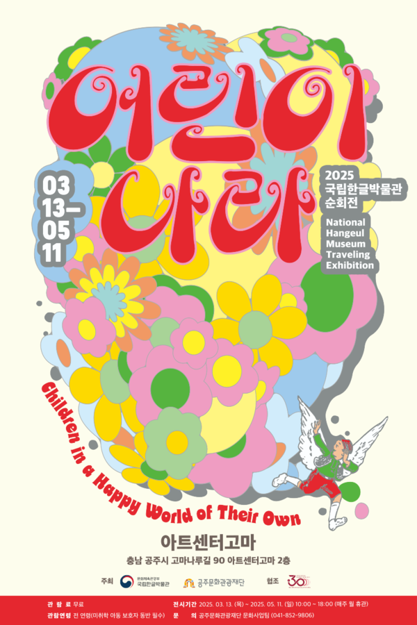 '어린이 나라' 포스터. 사진=국립한글박물관