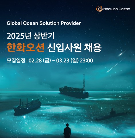 한화오션 2025년 상반기 채용 포스터. 사진=한화오션