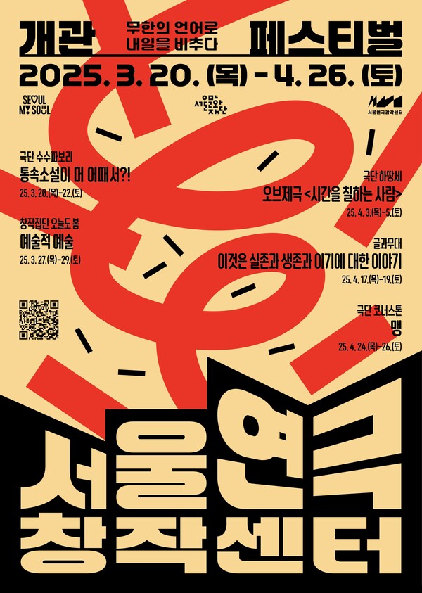 서울연극창작센터 개관페스티벌 포스터. 사진=서울문화재단