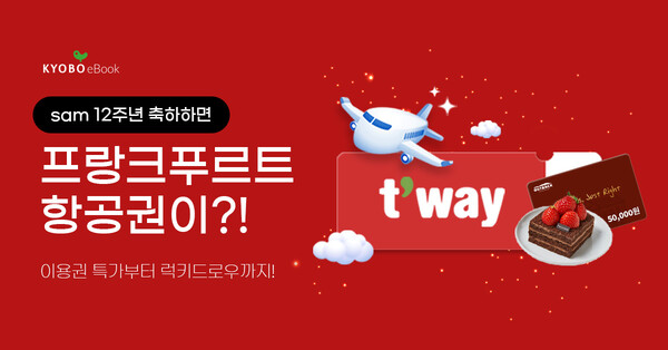 전자책 구독 서비스 'sam' 12주년 특별 프로모션 이미지. 사진=교보문고