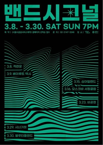 '밴드시그널'. 사진=송파구