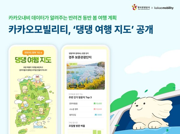 댕댕 여행 지도 포스터. 사진=카카오모빌리티