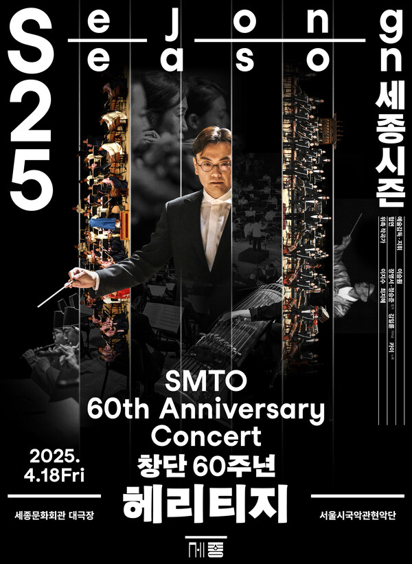 서울시국악관현악단 창단60주년 '헤리지티' 포스터. 사진=세종문화회관