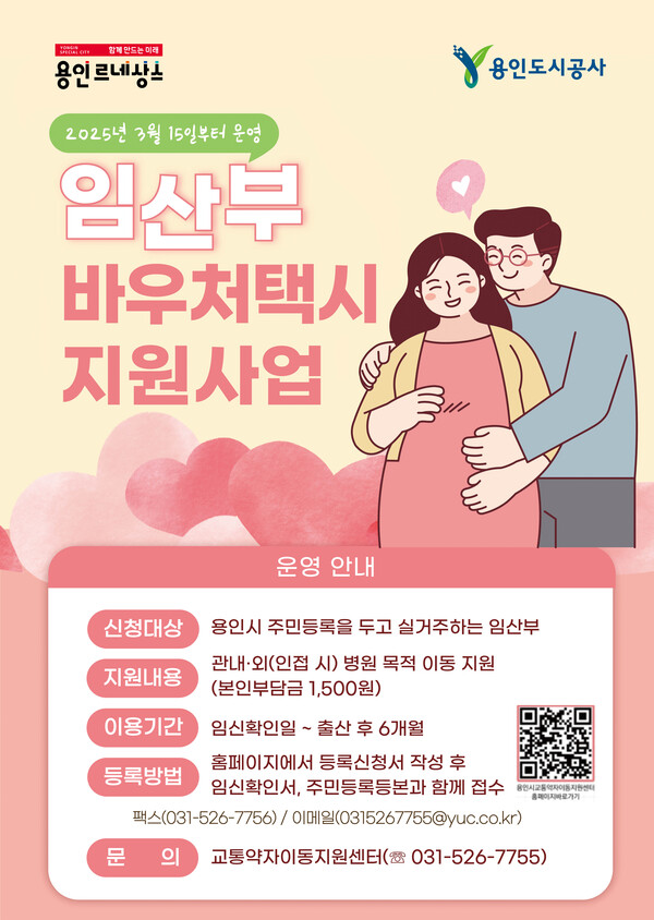 임산부 바우처택시 지원사업 포스터. 사진=용인시