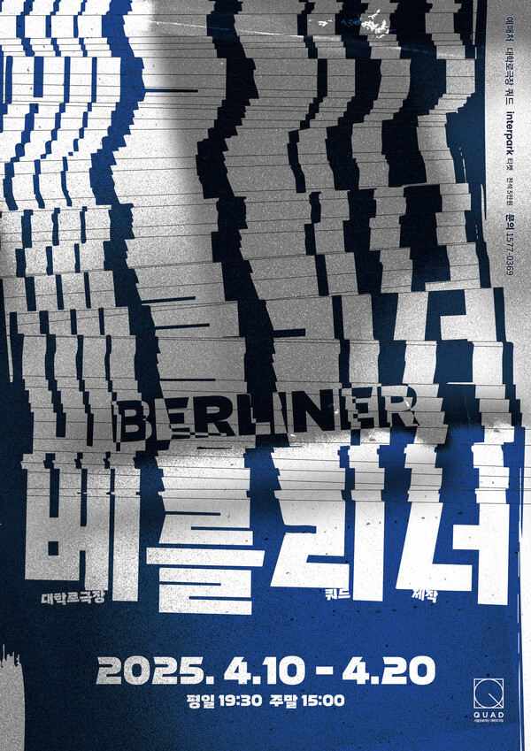 연극 '베를리너' 포스터. 사진=서울문화재단