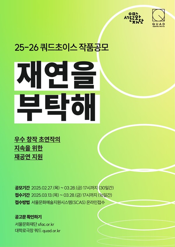 '쿼드초이스' 작품공모 '재연을 부탁해' 포스터. 사진=서울문화재단
