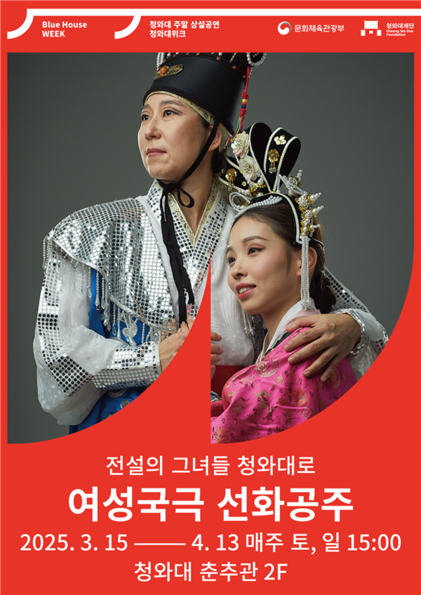 여성국극 '선화공주' 포스터. 사진=청와대재단