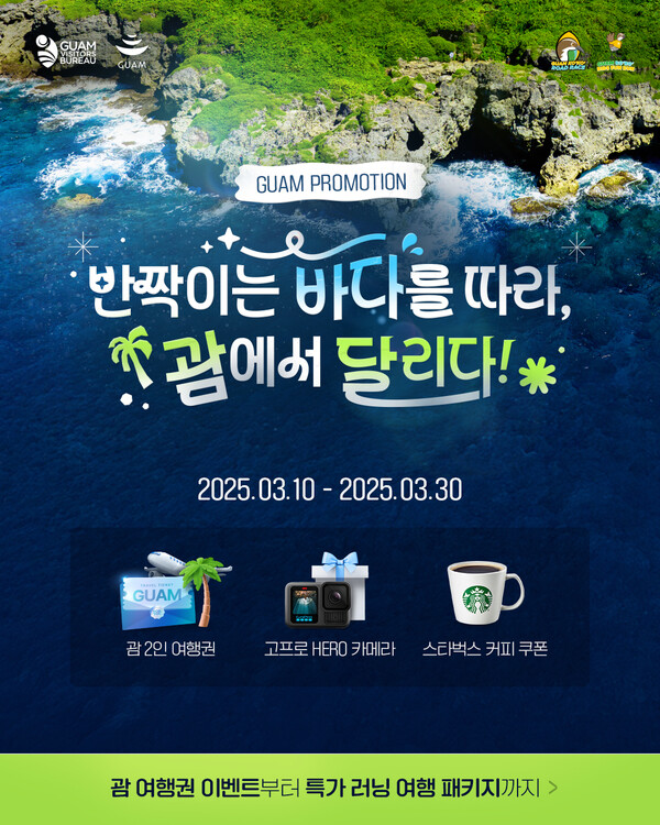 '반짝이는 바다를 따라 괌에서 달리다!' 프로모션 이미지. 사진=괌정부관광청