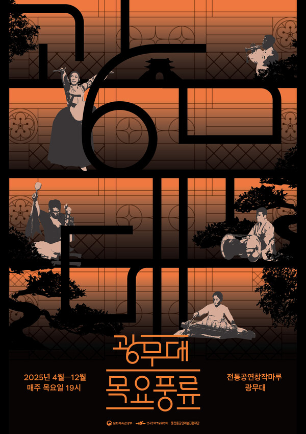 '2025 광무대 목요풍류' 포스터. 사진=전통공연예술진흥재단