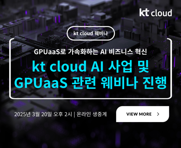 KT클라우드 GPUaaS 웨비나. 사진=KT클라우드