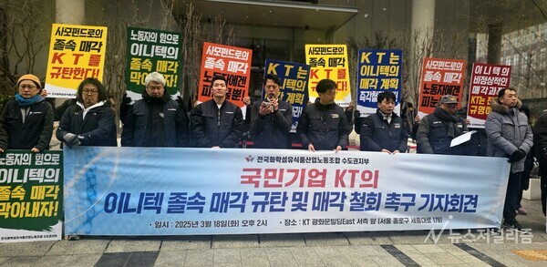 화섬식품노조 이니텍지회는 18일 이니텍 매각 규탄 및 매각 철회를 촉구하는 기자회견을 개최했다. 사진=장하민 기자