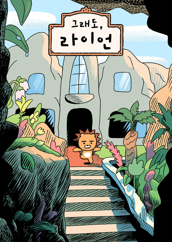 웹툰 '그래도, 라이언' 표지. 사진=카카오엔터테인먼트