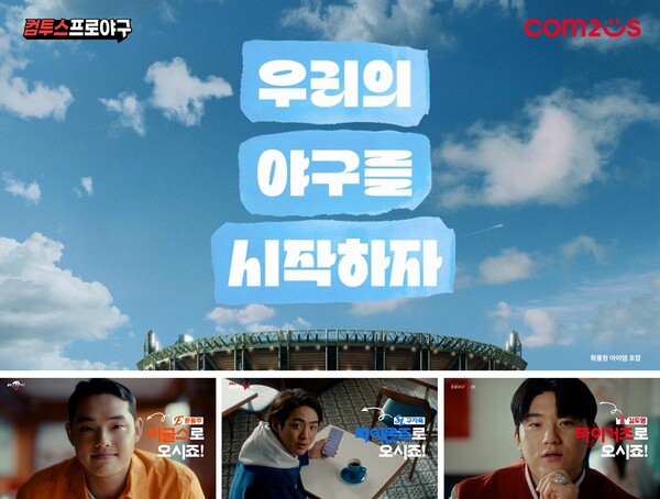 '컴프야' 시리즈 2025 시즌 개막 캠페인 영상. 사진=컴투스