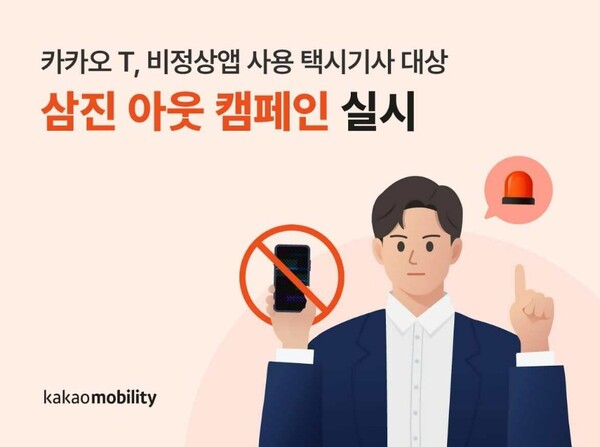 카카오모빌리티의 삼진 아웃 캠페인 포스터. 사진=카카오모빌리티