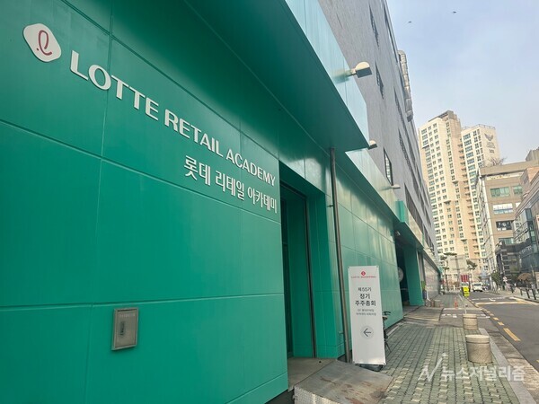 24일 오전 서울 영등포구 롯데리테일아카데미에서 제55기 롯데쇼핑 주주총회가 열렸다. 사진=길나영 기자