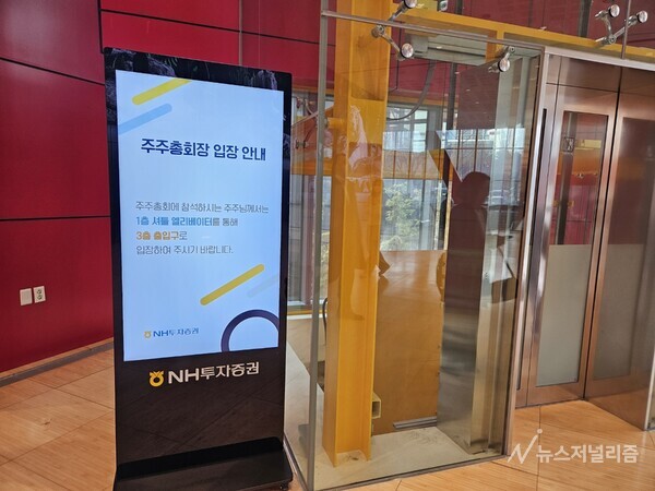 NH투자증권 주주총회 안내문. 사진=홍인택 기자