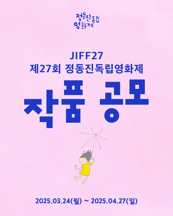 제27회 정동진독립영화제 작품 공모 이미지. 사진=정동진독립영화제 홈페이지 캡처