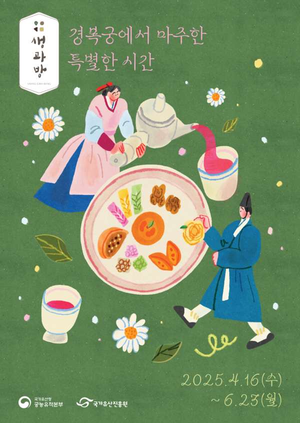 '경복궁 생과방' 포스터. 사진=국가유산청