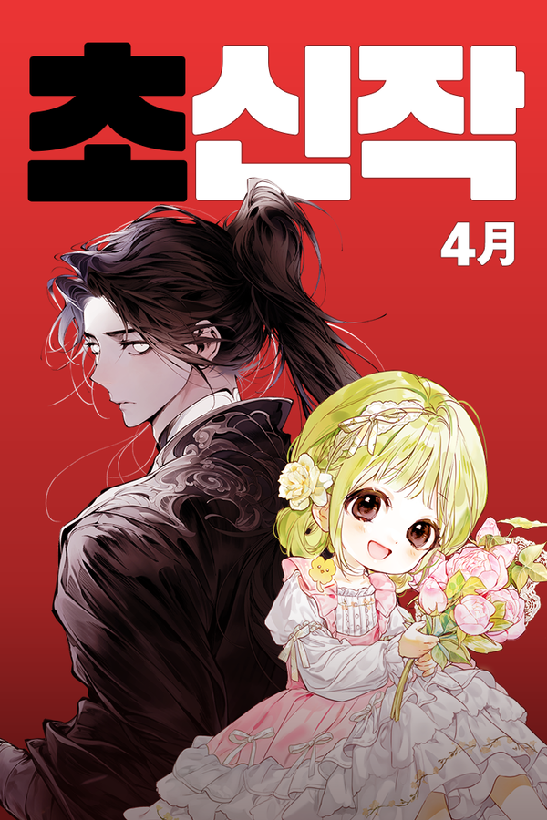 4월 '초신작 프로젝트' 이미지. 사진=카카오엔터테인먼트