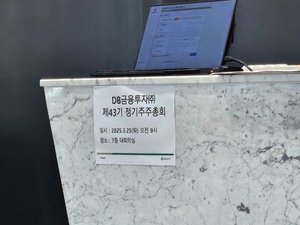 DB금융투자 주주총회 안내. 사진=박지혜 기자.