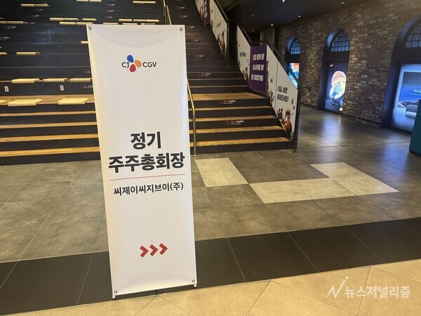 CJ CGV 주주총회 안내문. 사진=양찬혁 기자