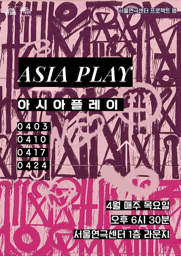 '아시아 플레이' 포스터. 사진=서울문화재단