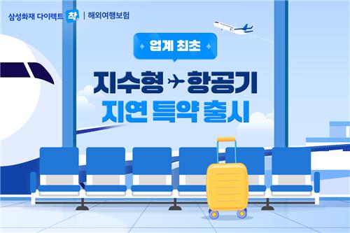 삼성화재의 '출국 항공기 지연·결항 보상(지수형) 특약' 홍보 포스터. 사진=삼성화재