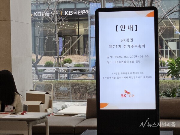 SK증권 정기 주주총회 안내, 사진=홍인택 기자