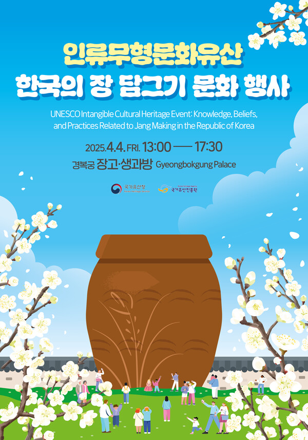 한국의 장 담그기 문화 행사 포스터. 사진=국가유산청
