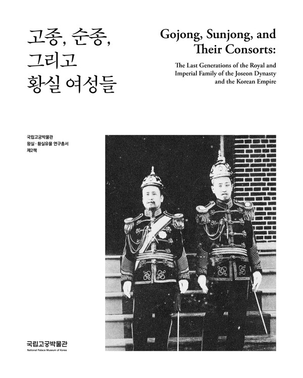 '고종, 순종, 그리고 황실 여성들' 표지. 사진=국립고궁박물관