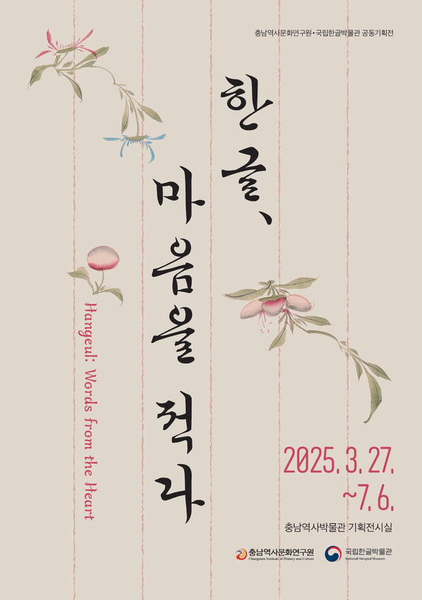 기획전시 '한글, 마음을 적다' 포스터. 사진=국립한글박물관