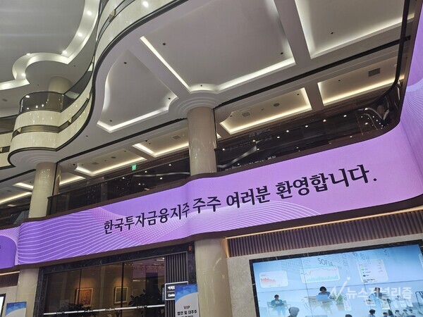 한국금융지주 주주총회 환영 문구, 사진=박지혜 기자