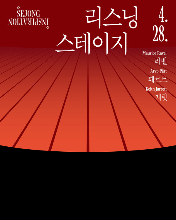세종 인스피레이션 '리스닝 스테이지' 포스터. 사진=세종문화회관