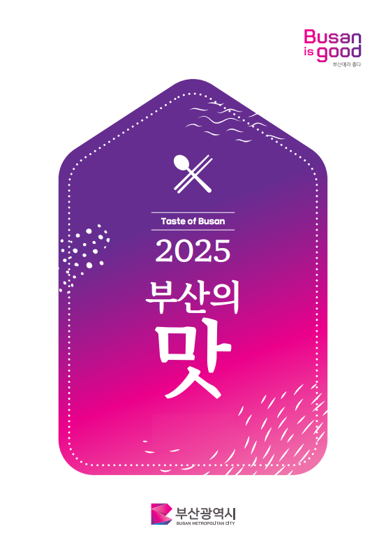'2025 부산의 맛' 가이드북 이미지. 사진=부산시