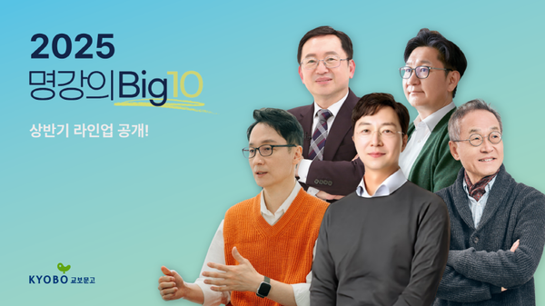 '명강의Big10' 상반기 라인업. 사진=교보문고