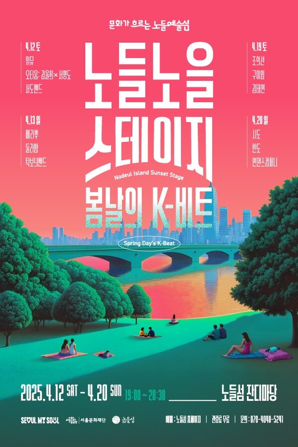 '노들노을스테이지' 포스터. 사진=서울문화재단