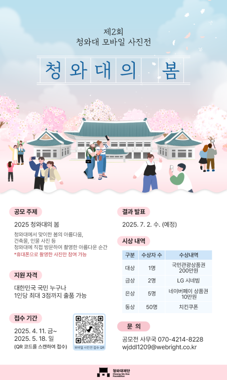 '제2회 청와대 모바일 사진전' 포스터. 사진=청와대재단