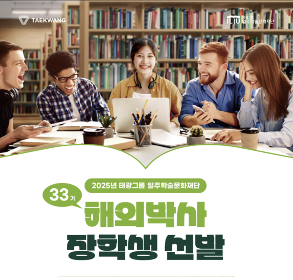 태광그룹 일주학술문화재단의 해외박사 장학생 선발 포스터. 사진=태광그룹