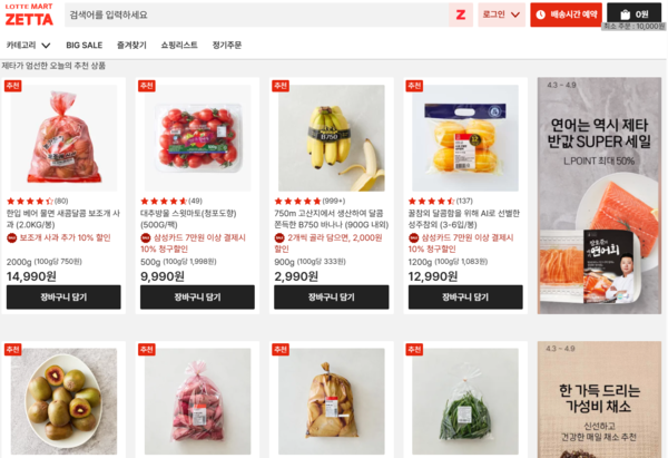 사진=롯데마트 제타 홈페이지 캡처.