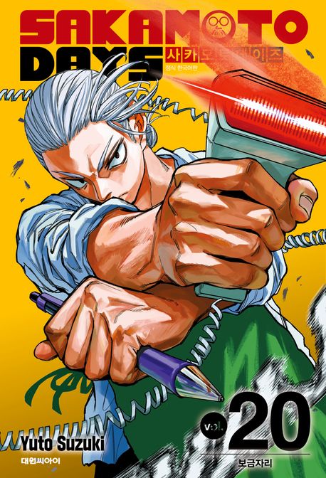 '사카모토 데이즈 20: 보금자리' 표지. 사진=대원씨아이