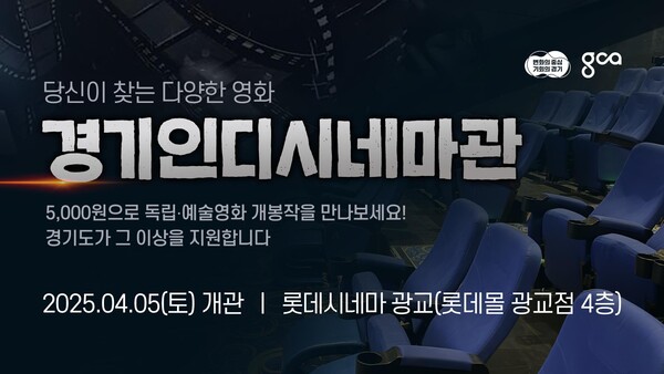 '경기인디시네마관' 이미지. 사진=경기도