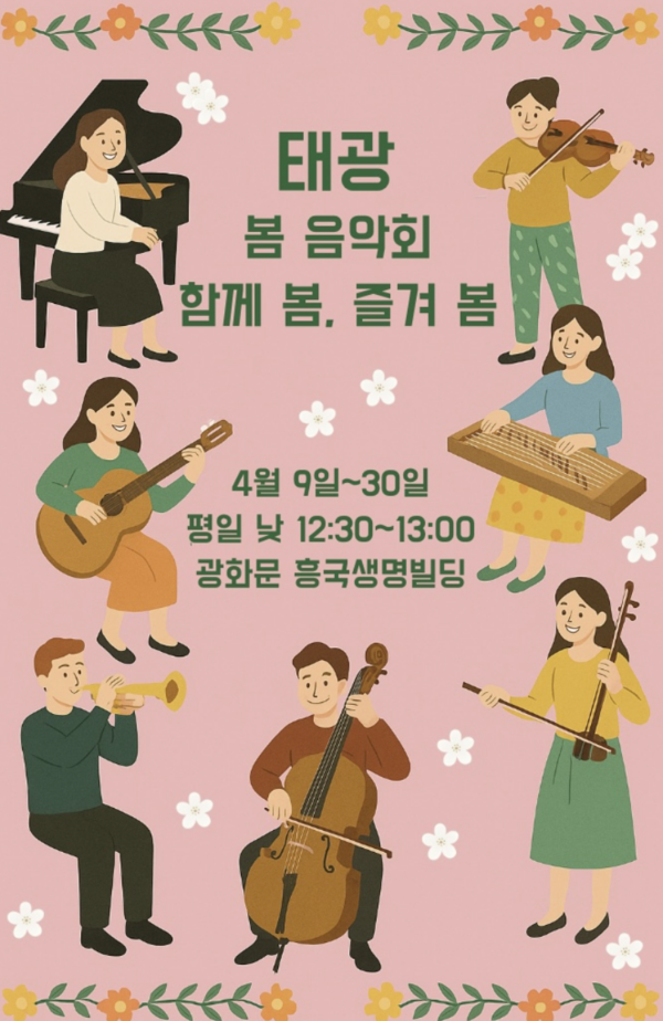 태광그룹 봄맞이 음악회 포스터. 사진=태광그룹